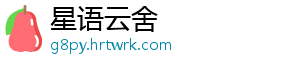 星语云舍